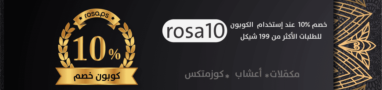 عرض تخفيضات 30% و خصم 10% شيكل مع كوبون للطلبات اكثر من 200 شيكل من متجر روزا مكياج مكملات غذائية مابك اب اعشاب فلسطين فيتامينات كوزمتكس مستحضرات تجميل ادوية rosa.ps roza palestine iherb اي هيرب أي هيرب desktop