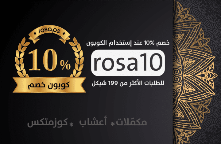 عرض تخفيضات 30% و خصم 10% شيكل مع كوبون للطلبات اكثر من 200 شيكل من متجر روزا مكياج مكملات غذائية مابك اب اعشاب فلسطين فيتامينات كوزمتكس مستحضرات تجميل ادوية rosa.ps roza palestine iherb اي هيرب أي هيرب mobile